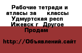 Рабочие тетради и атласы за 7-8 классы - Удмуртская респ., Ижевск г. Другое » Продам   